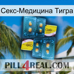 Секс-Медицина Тигра cialis5